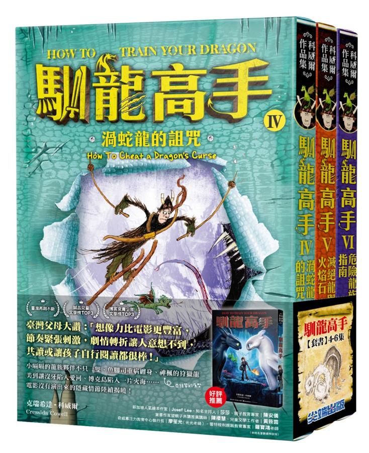 馴龍高手 4-6集套書: 渦蛇龍的詛咒+滅絕龍與火焰石+危險龍族指南 (3冊合售)