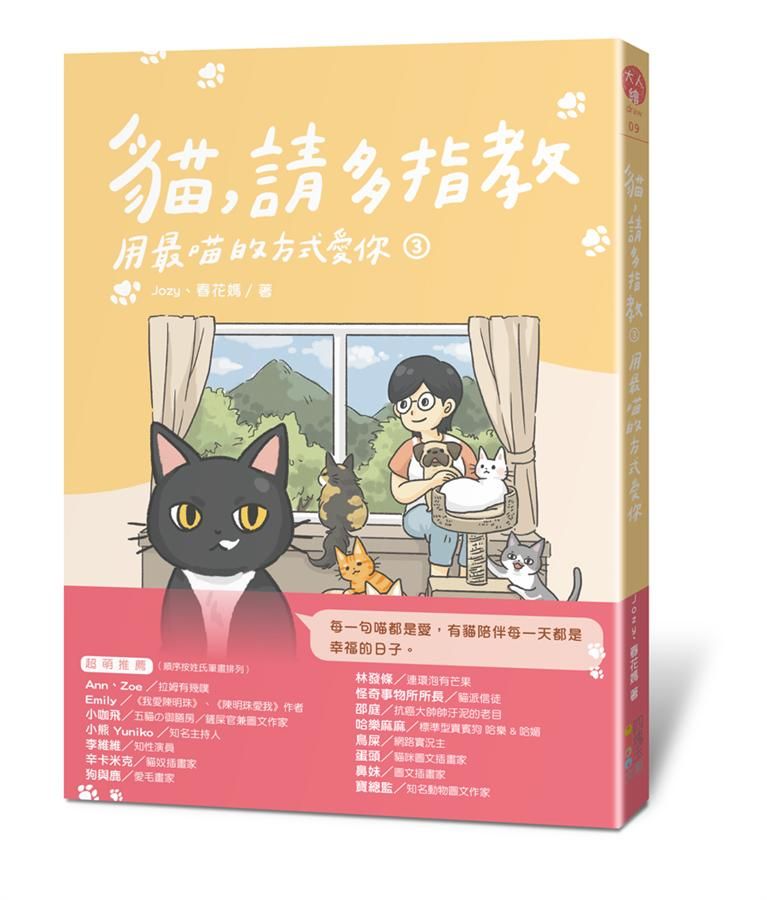 貓, 請多指教 3: 用最喵的方式愛你