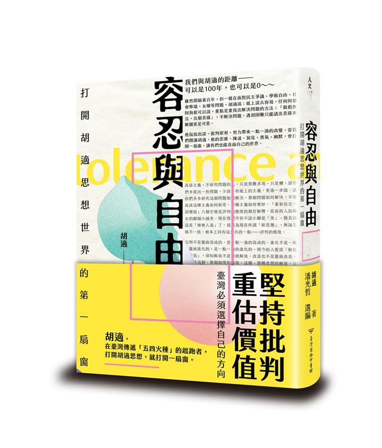 容忍與自由: 打開胡適思想世界的第一扇窗
