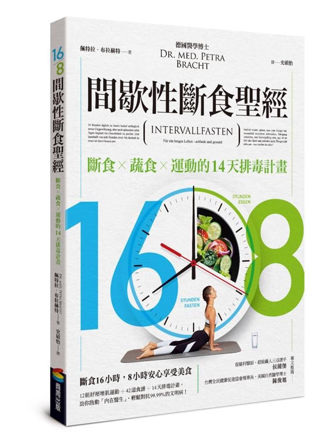 16/ 8間歇性斷食聖經