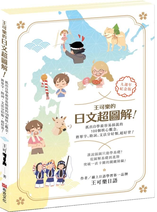 王可樂的日文超圖解! 抓出自學最容易搞混的100個核心觀念, 將單字、助詞、文法分好類, 超好背!