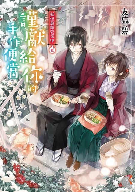 妖怪旅館營業中 9: 謹獻給你的手作便當