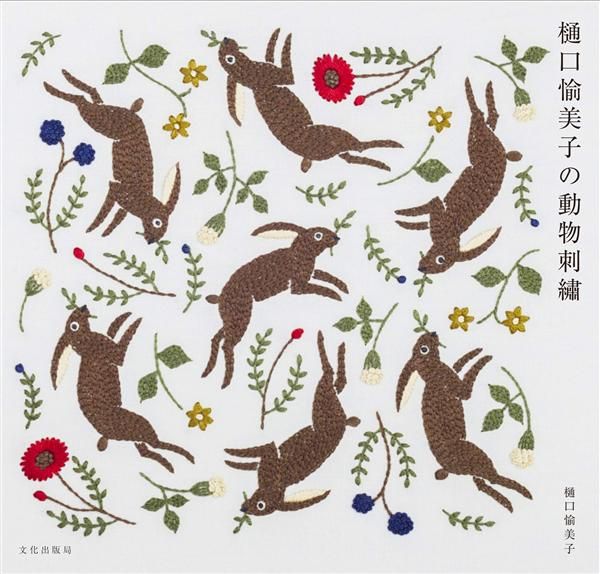 樋口愉美子の動物刺繍