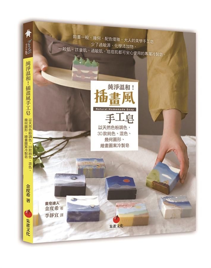 純淨溫和! 插畫風手工皂: 以天然色粉調色, 30款純色、混色、幾何圖形、繪畫圖案冷製皂