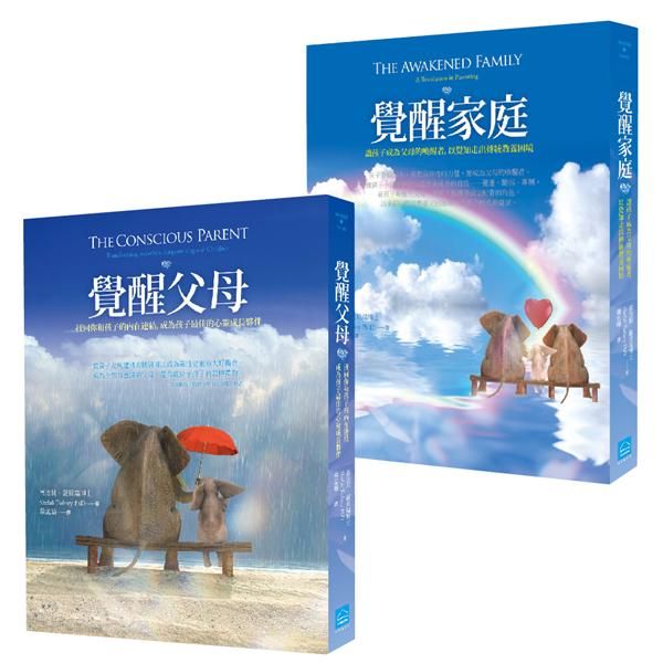 親子教養覺醒系列套書: 覺醒父母+覺醒家庭 (2冊合售)
