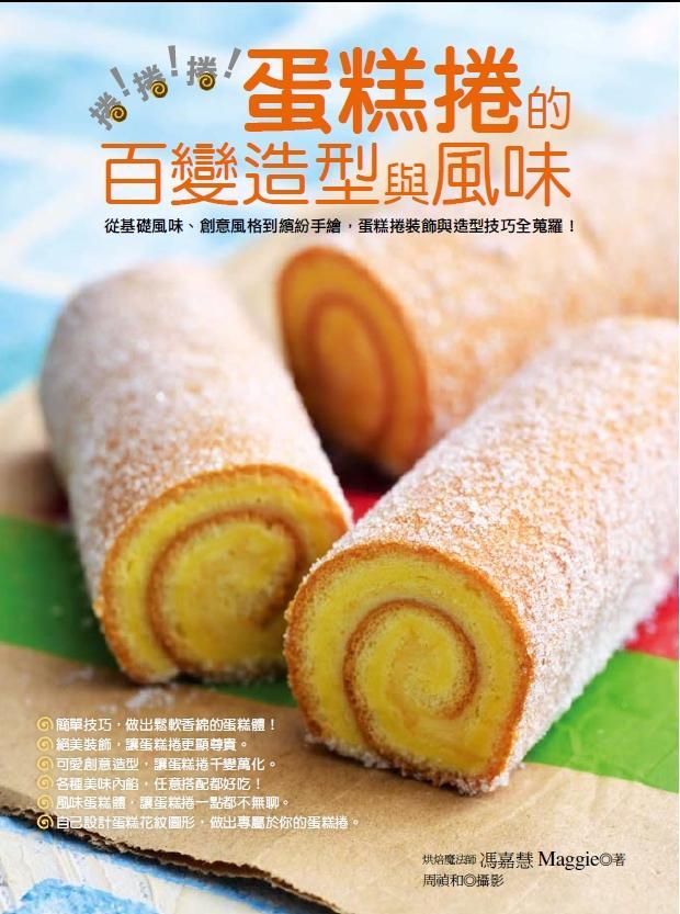 捲! 捲! 捲! 蛋糕捲的百變造型與風味: 從基礎風味、創意風格到繽紛手繪, 蛋糕捲裝飾與造型技巧全蒐羅!