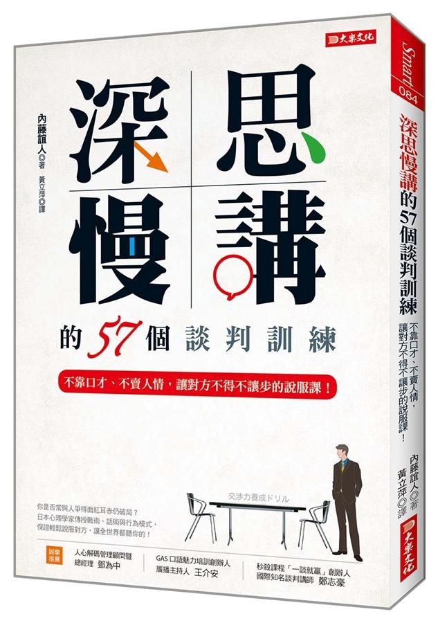 深思慢講的57個談判訓練: 不靠口才、不賣人情, 讓對方不得不讓步的說服課!
