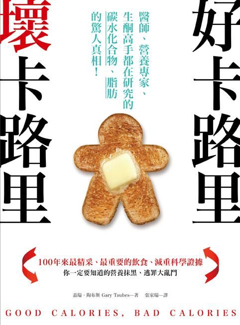 好卡路里, 壞卡路里: 醫師、營養專家、生酮高手都在研究的碳水化合物、脂肪的驚人真相!