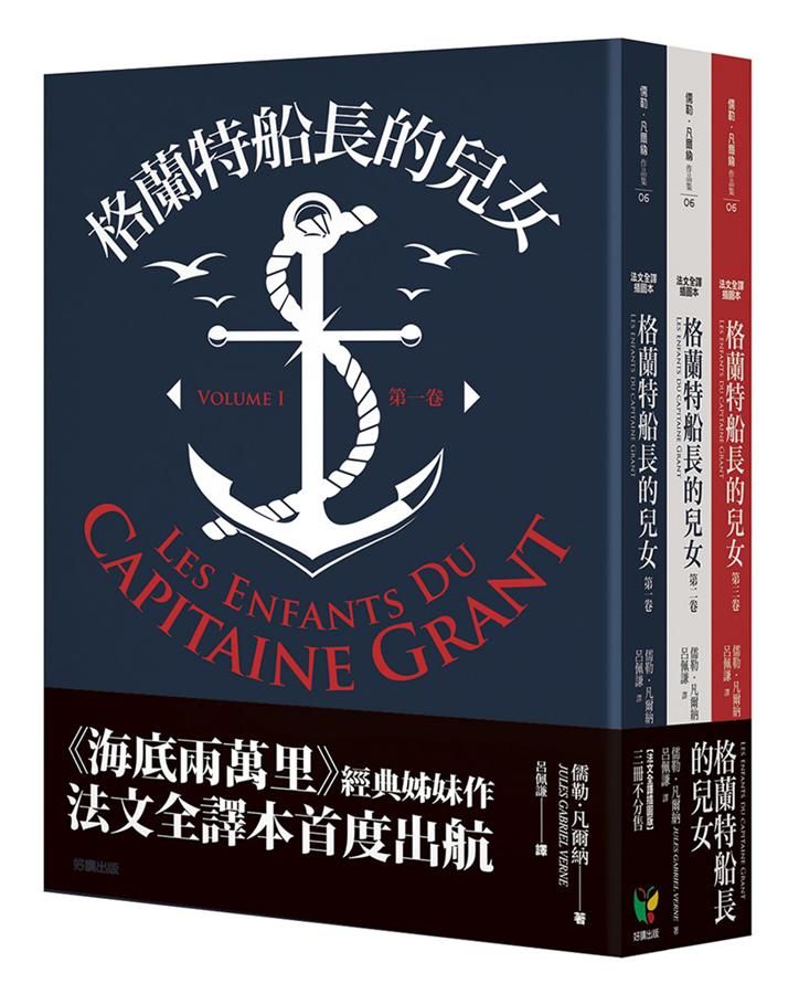 格蘭特船長的兒女 (法文全譯版/3冊合售)