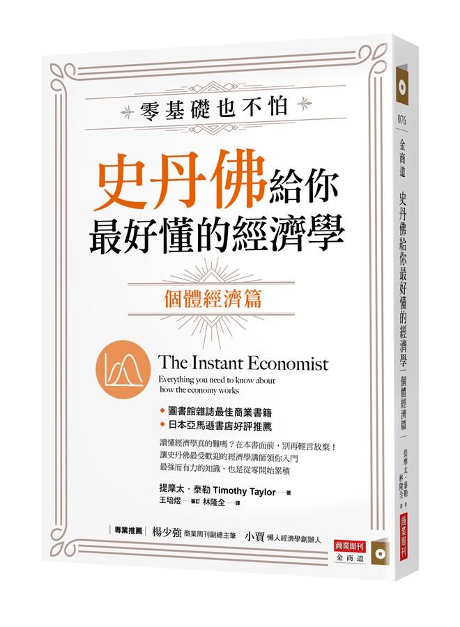 零基礎也不怕, 史丹佛給你最好懂的經濟學: 個體經濟篇