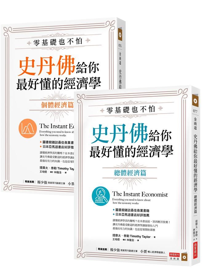 零基礎也不怕, 史丹佛給你最好懂的經濟學: 個體經濟篇+總體經濟篇 (2冊合售)