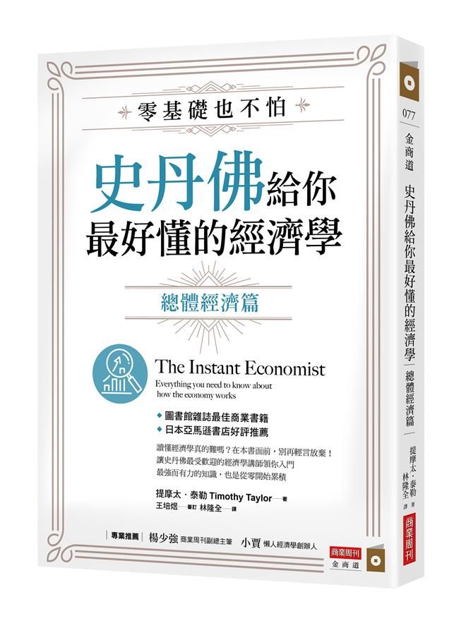 零基礎也不怕, 史丹佛給你最好懂的經濟學: 總體經濟篇