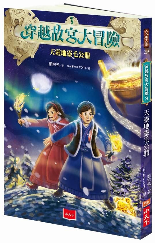 穿越故宮大冒險 3: 天靈地靈毛公鼎