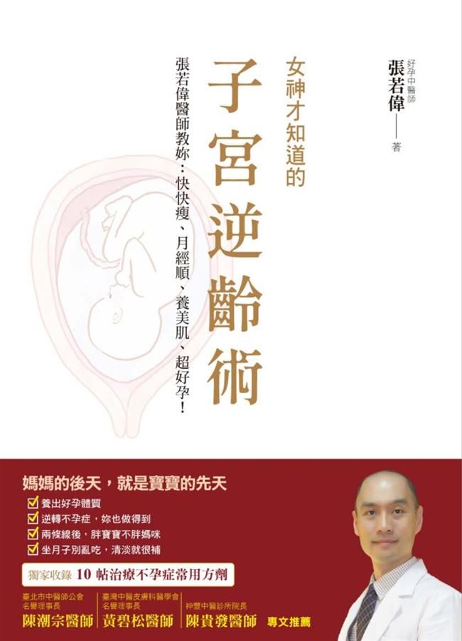 女神才知道的子宮逆齡術: 張若偉醫師教妳快快瘦、月經順、養美肌、超好孕!