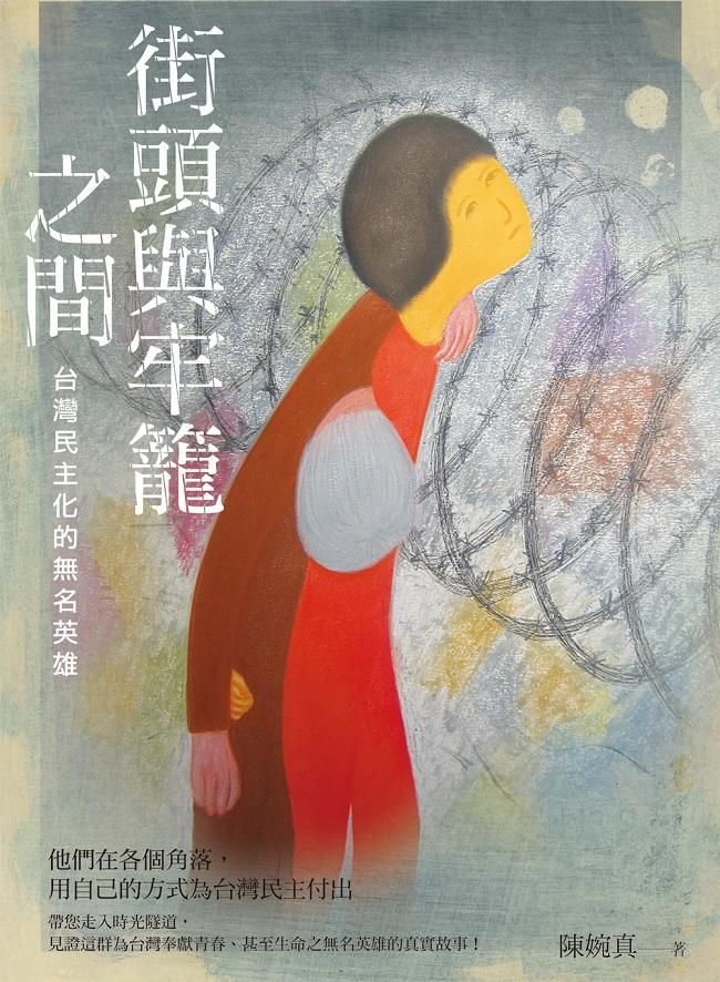 街頭與牢籠之間: 台灣民主化的無名英雄