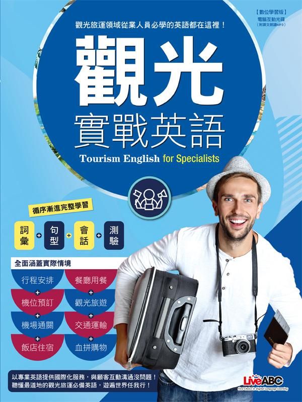 觀光實戰英語 (附DVD-ROM)