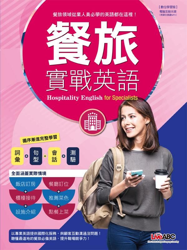 餐旅實戰英語 (附DVD-ROM)