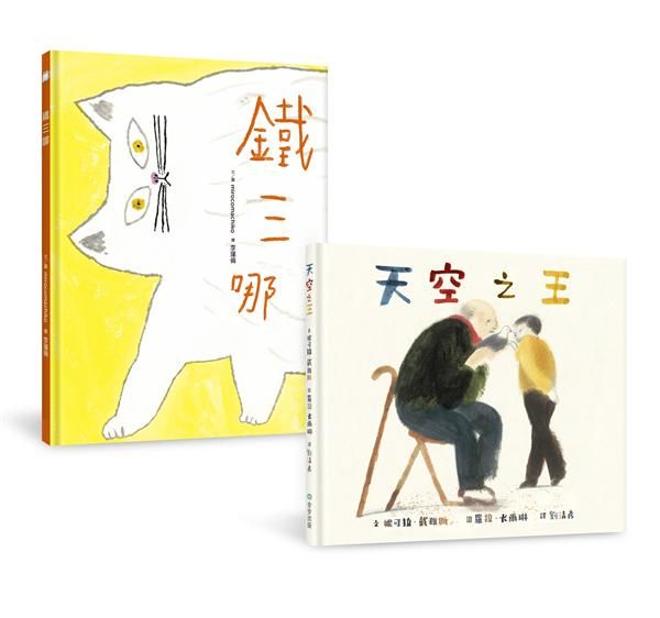 給孩子的最佳生命教育套書: 天空之王、鐵三哪 (2冊合售)