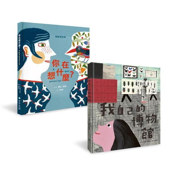 給孩子的最佳自我認知套書: 你在想什麼?、我自己的博物館 (2冊合售)