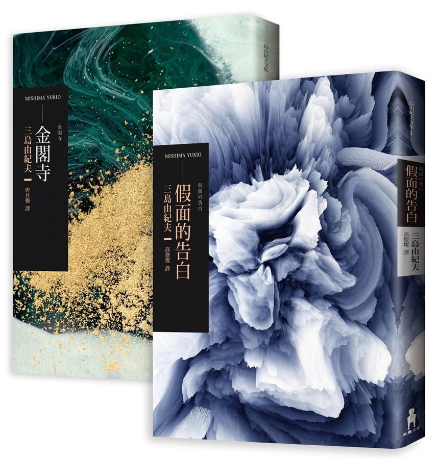 三島由紀夫經典套書: 從原點到極致, 理解三島文學最重要的兩部作品 (2冊合售)