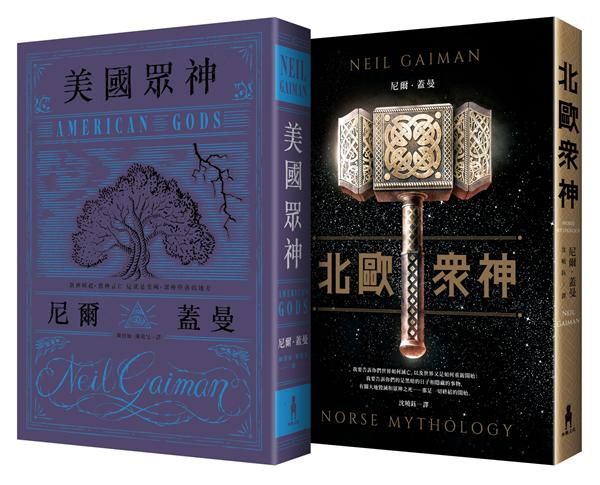眾神系列套書: 美國眾神+北歐眾神 (2冊合售)