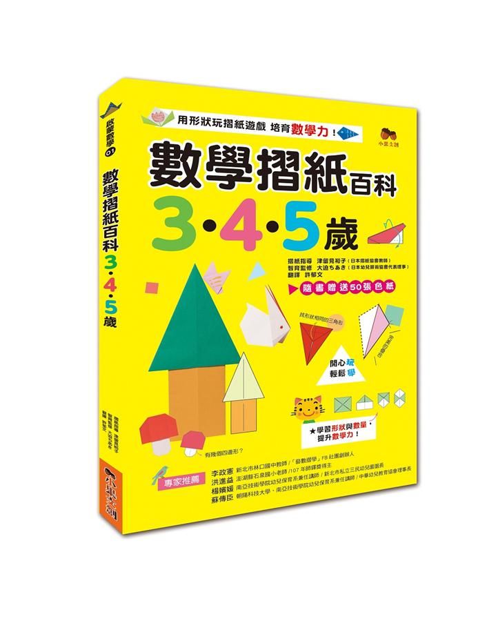 數學摺紙百科3．4．5歲: 用形狀玩摺紙遊戲, 培育數學力!