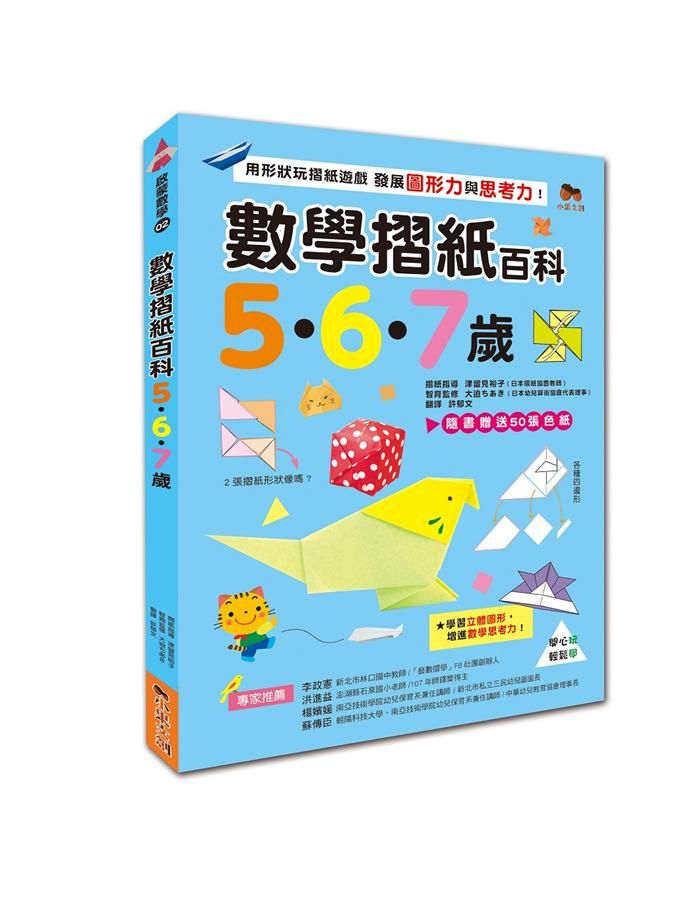 數學摺紙百科5．6．7歲: 用形狀玩摺紙遊戲, 發展圖形力與思考力
