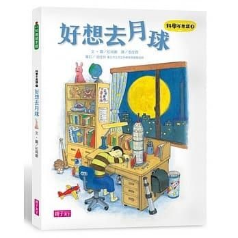 科學不思議 3: 好想去月球