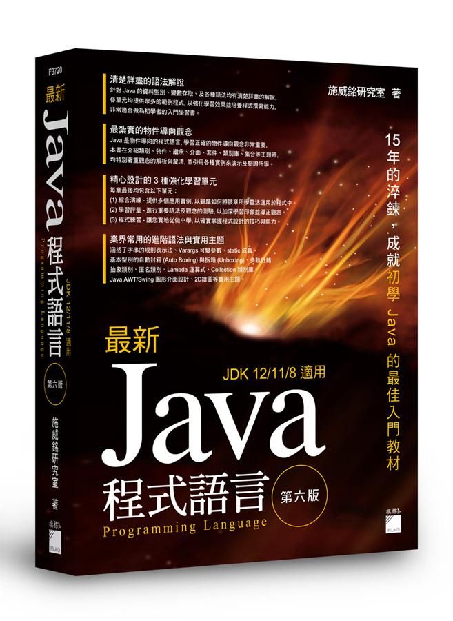 最新Java程式設計 (第6版)