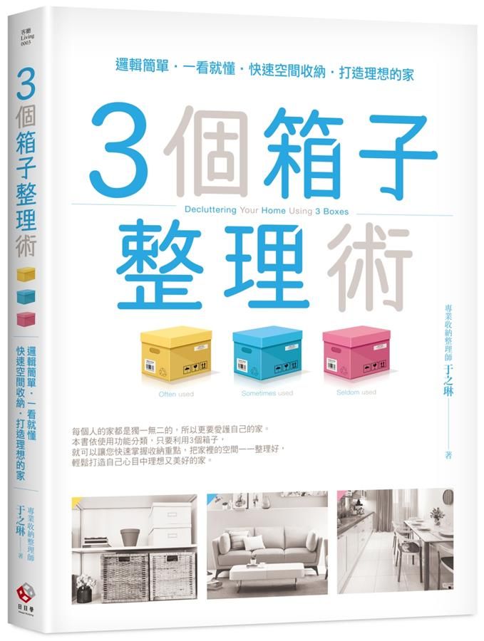3個箱子整理術: 邏輯簡單, 一看就懂, 快速空間收納, 打造理想的家!