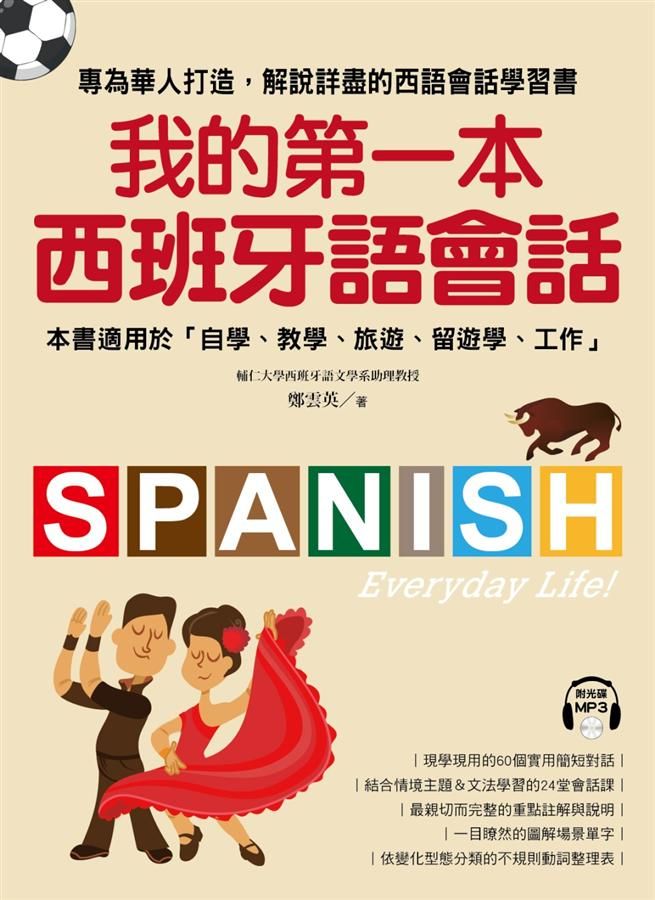 我的第一本西班牙語會話: 專為華人打造, 解說詳盡的西語會話學習書! (附MP3)