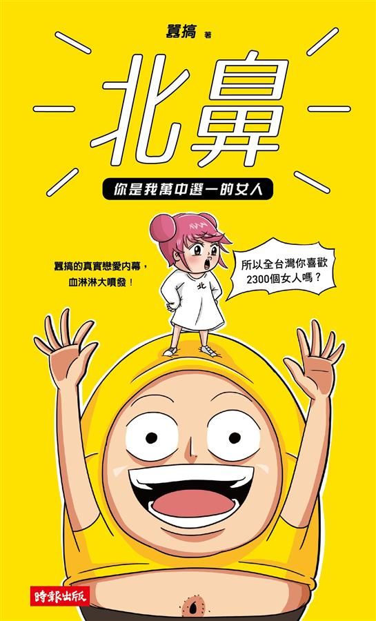 北鼻, 你是我萬中選一的女人: 囂搞的真實戀愛內幕, 血淋淋大噴發!