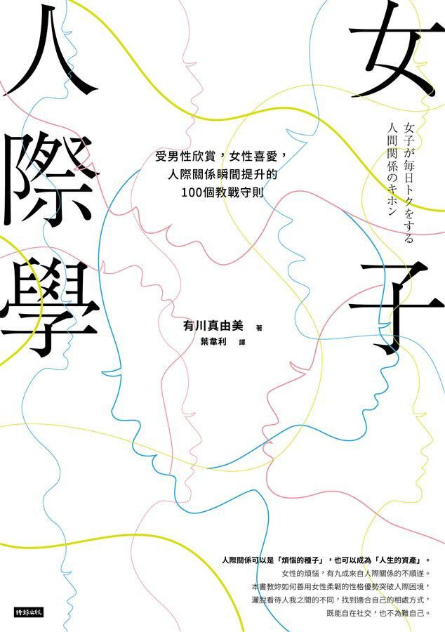 女子人際學: 受男性欣賞, 女性喜愛, 人際關係瞬間提升的100個教戰守則