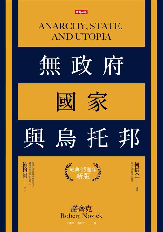 無政府、國家與烏托邦 (經典45週年新版)