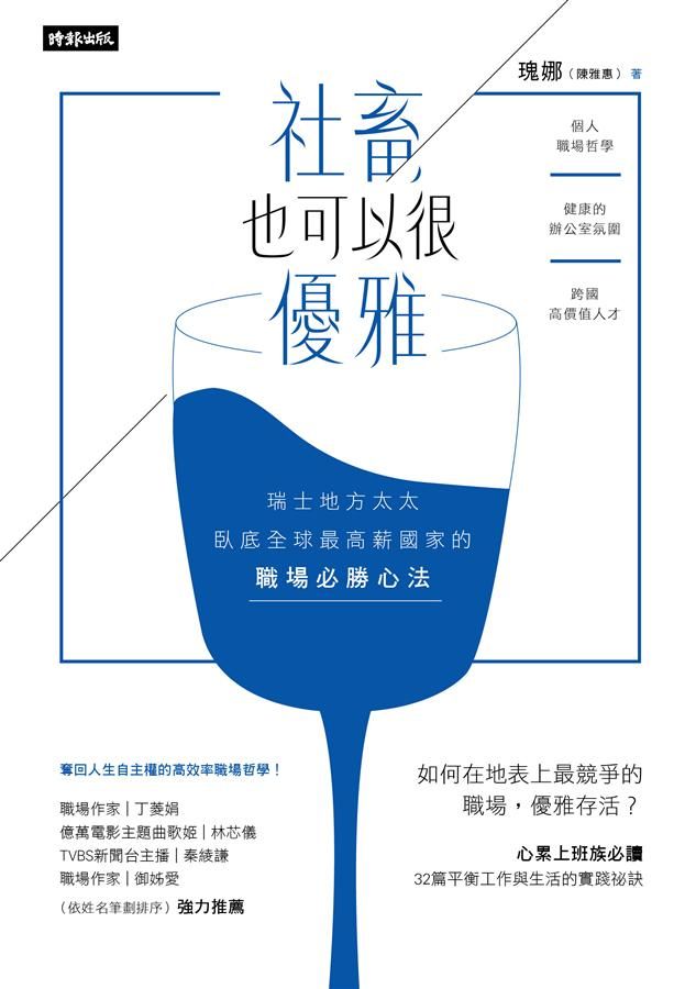 社畜, 也可以很優雅: 瑞士地方太太臥底全球最高薪國家的職場必勝心法