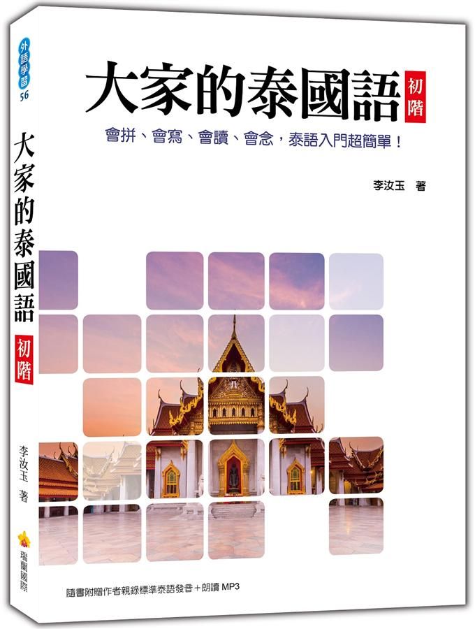 大家的泰國語初階 (附MP3)