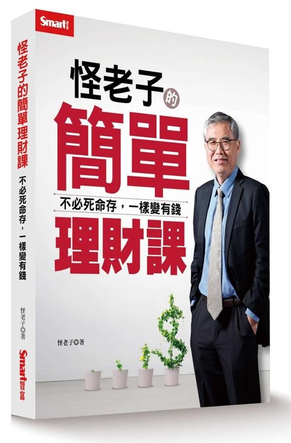 怪老子的簡單理財課: 不必死命存, 一樣變有錢
