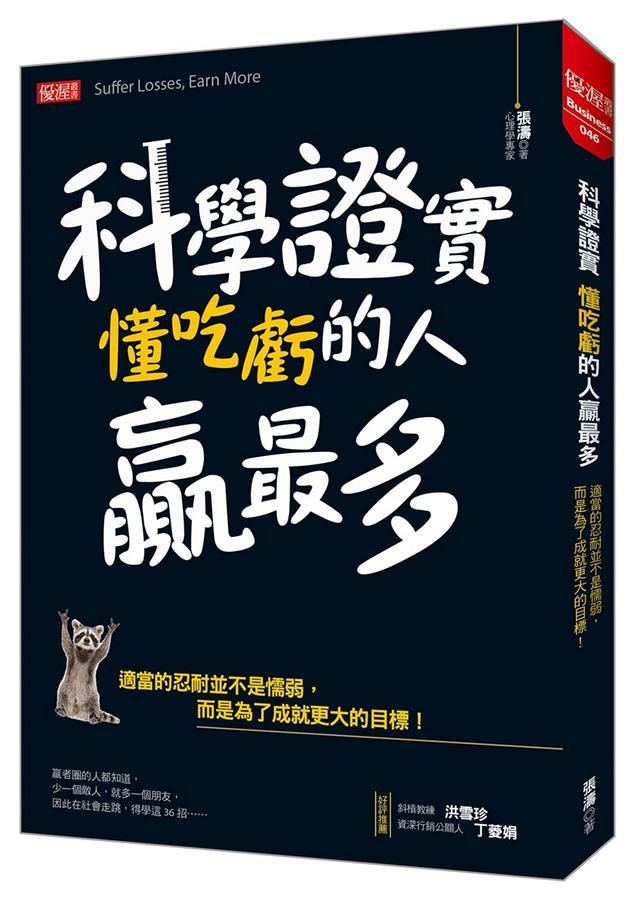 科學證實懂吃虧的人贏最多: 適當的忍耐並不是懦弱, 而是為了成就更大的目標!