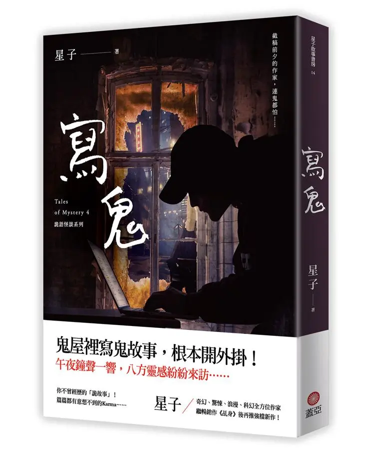 寫鬼: 詭語怪談 4