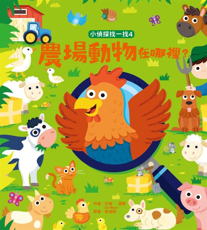 小偵探找一找 4: 農場動物在哪裡?