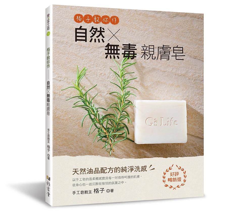格子教你作自然X無毒親膚皂 (好評暢銷版)