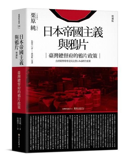 日本帝國主義與鴉片: 臺灣總督府的鴉片政策 (增補版)