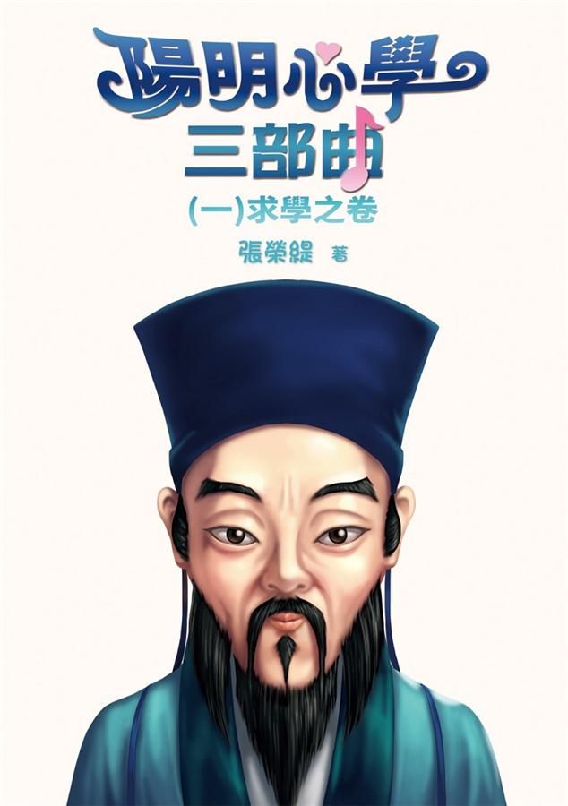 陽明心學三部曲 一: 求學之卷