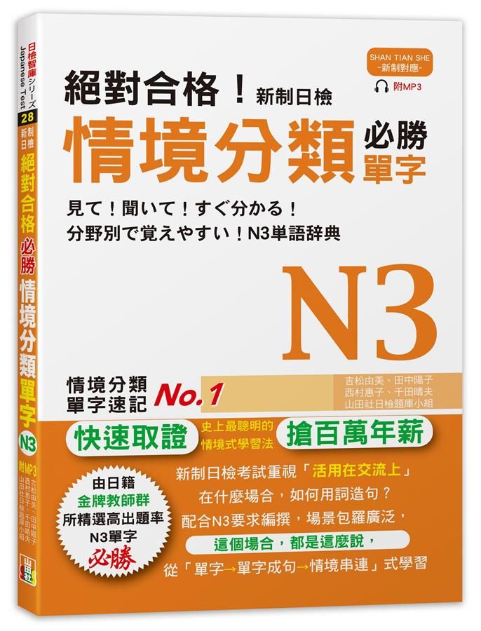 新制日檢絕對合格! 必勝情境分類單字N3 (附MP3)