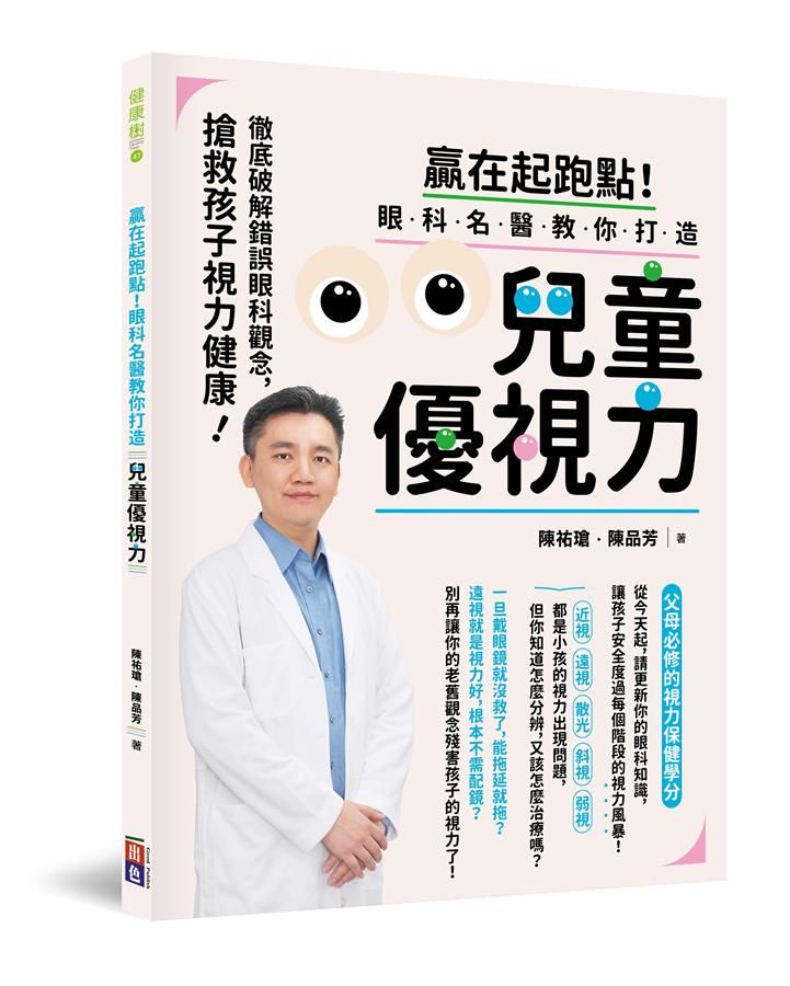 贏在起跑點! 眼科名醫教你打造兒童優視力: 徹底破解錯誤眼科觀念, 搶救孩子視力健康!