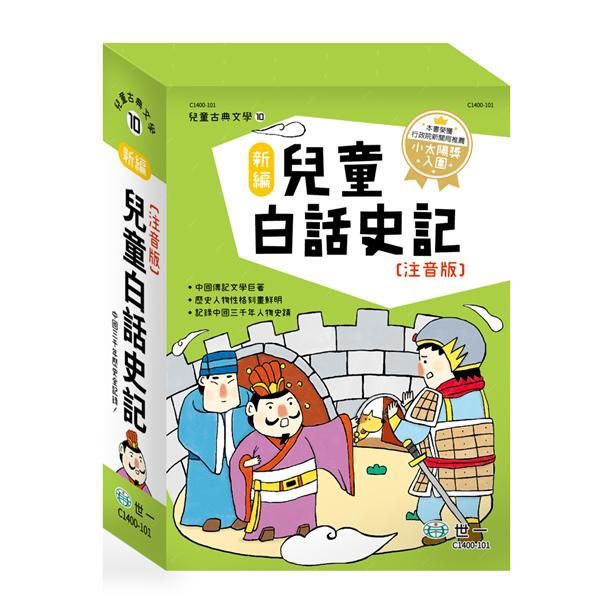 新編兒童白話史記 (注音版/3冊合售)
