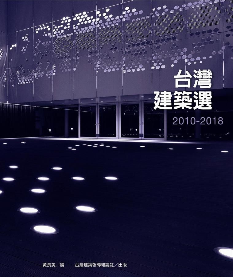 台灣建築選 2010-2018
