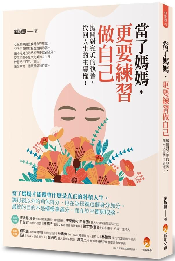 當了媽媽, 更要練習做自己: 拋開對完美的執著, 找回人生的主導權
