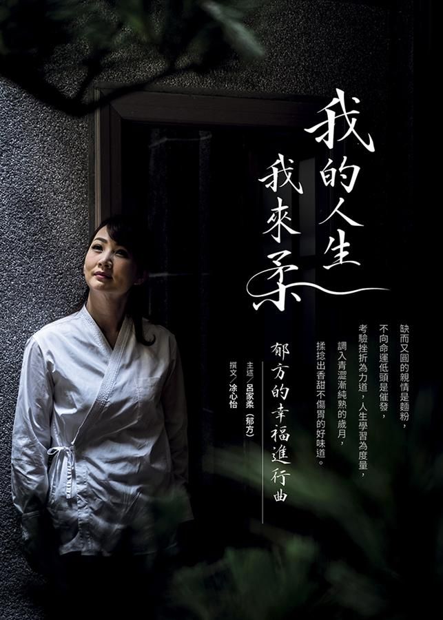 我的人生我來柔: 郁方的幸福進行曲