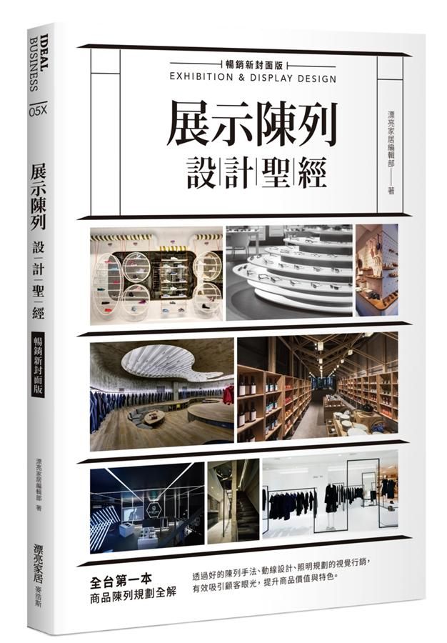 展示陳列設計聖經 (暢銷新封面版)